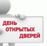 Дни открытых дверей - Время и Люди