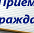 Приём граждан - Время и Люди
