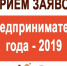 Туляки могут стать «Предпринимателями года-2019» - Время и Люди
