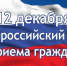Информация о проведении общероссийского дня приема граждан  в День Конституции Российской Федерации 12 декабря 2019 года - МО Воловский район
