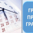 График проведения личных приемов, консультаций, прямых эфиров  в ноябре - Время и Люди