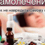 СамоНЕлечение - Время и Люди