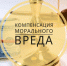 Соцопрос: Компенсация морального вреда - Время и Люди