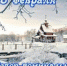 8 февраля - День Федора-поминальника - Время и Люди