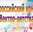 Отбор проектов Всероссийского конкурса уполномоченного при президенте по правам ребенка «Вектор детства» продолжается - Время и Люди
