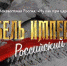 Эксперт: Фильм «Гибель Империи. Российский урок» важен из-за наличия исторических параллелей - Время и Люди