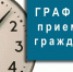График проведения личных приемов, консультаций, прямых эфиров  в мае - Время и Люди
