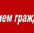 Сообщаем об изменении в графике проведения личных приемов - Время и Люди