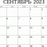 Календарь предпринимателя на сентябрь 2023 года - МО Воловский район