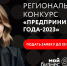 Центр «Мой бизнес» приглашает принять участие в конкурсе «Предприниматель-2023» - МО Воловский район